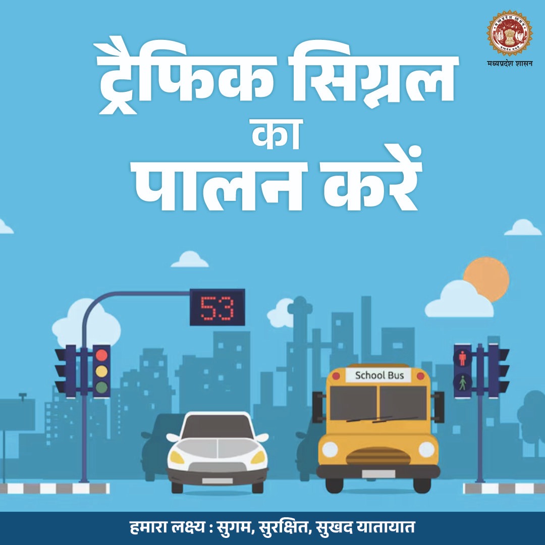 mohdept's tweet image. यातायात नियमों का पालन करें, सतर्क रहें, सुरक्षित रहें

🚦ट्रैफिक सिग्नल का पालन करें 

@DrMohanYadav51 #JansampakMP #TrafficSignal #Trafficrules #MP