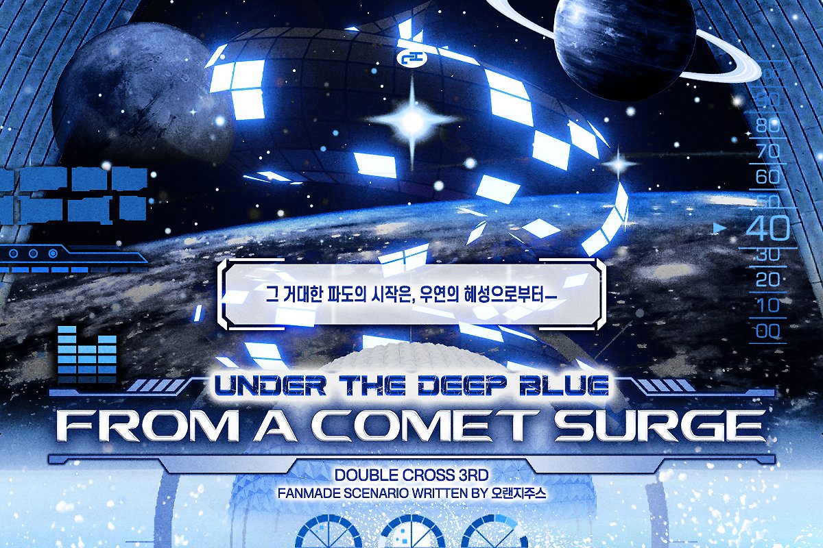 더블크로스 The 3rd Edition 팬 시나리오, 『From a Comet Surge』를 배포합니다. 3부작 캠페인 『Under the Deep Blue』의 1부에 해당하며, 창작 신드롬 『모비-딕』을 사용하고 있습니다. 잘 부탁드립니다!
그 거대한 파도의 시작은, 우연의 혜성으로부터—
rolling-juice.notion.site/1-From-a-Comet…