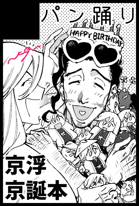 7/6の福岡のオンリーに京浮で参加します✊お誕生日当日支部に全文公開予定なので紙で欲しい方はよかったらどうぞ❣本になります。イベント後通販予定です🍡
これは本とは関係ないお祭り気分のご機嫌なサクカ‼「🎋の小さいぬいぐるみが沢山欲しいな～」て言ったら沢山貰った絵です。よかったね🍵 
