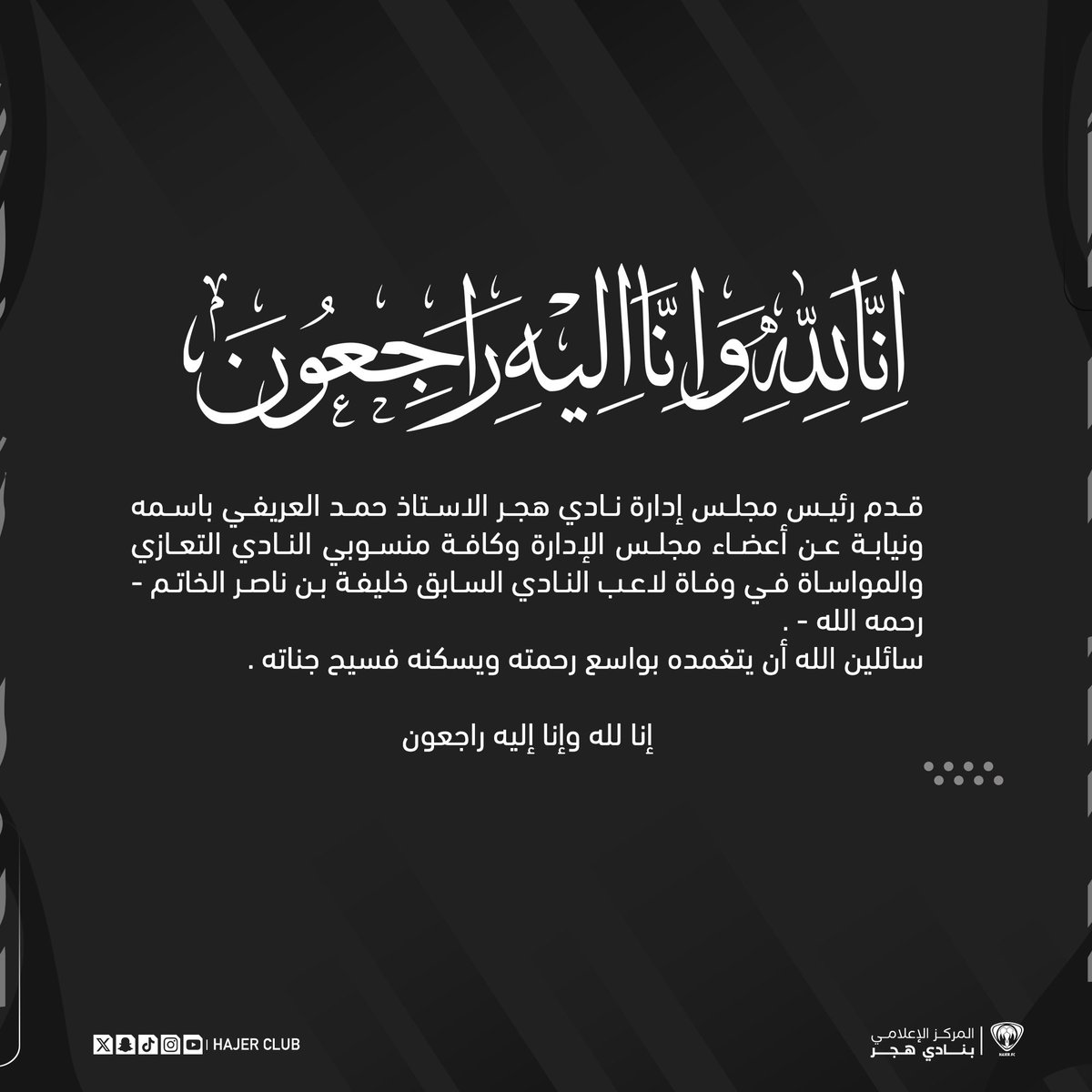 HajerClub's tweet photo. إدارة نادي #هجر تقدم التعازي والمواساة في وفاة لاعب النادي السابق خليفة الخاتم - رحمه الله - . https://t.co/gKwG8mJmQS