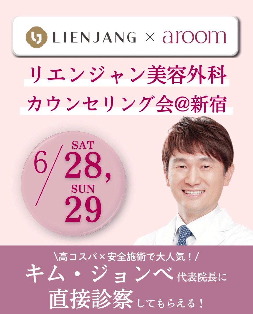aroom_beauty's tweet photo. ＼韓国で20年の一流技術＆信頼のドクターに直接相談！／
グローバルで熱烈な信頼を得ている、リエンジャン整形外科の院長先生が来日し、直接あなたをカウンセリング✨

━━━━━━━━━━
6月28日(土)・29日(日)
「リエンジャン整形外科」
東京カウンセリング会 開催決定

詳細 : https://t.co/g7QBgrBuyA
━━━━━━━━━━

🏥創業から20年 医療事故ゼロ
🏥累計顧客1,000,000人以上
🏥リピート率は驚異の80％超え
🏥最新技術×パーソナライズ提案

ご予約は先着順でお受けしています💦
詳しくはプロフリンクの公式LINEからお早目におご連絡ください📧💗

#整形相談会 #カウンセリング #整形カウンセリング #リエンジャン #渡韓整形 #整形 #整形旅行 #プチ整形 #渡韓美容 #整形垢さんと繋がりたい #系リフト #クマ取り #鼻整形