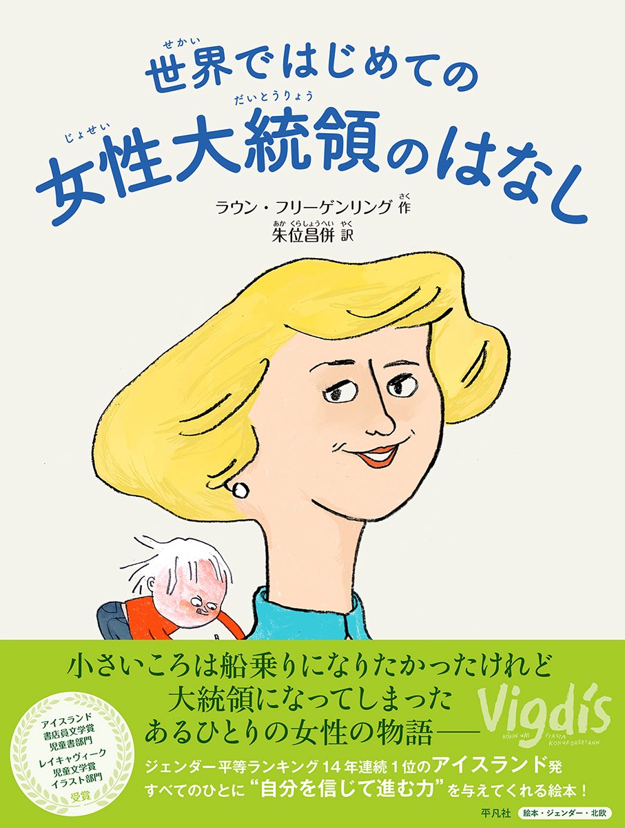 nordicexpo2025's tweet photo. 📚 トークセッション「ヴィグディス – 世界ではじめての女性大統領のはなし」🇮🇸 アイスランドが生んだ世界初の女性大統領。船乗りを夢見た少女が、どのようにアイスランド初の女性大統領となったのか、その物語を紐解きます👀⏰ 5月29日10:00-11:00 で先着順で入場です！詳細はウェブサイトへ 🙌 https://t.co/9bMO3HCVzd