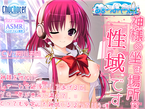 5月24日（土）にASMR作品「神様の坐す場所が性域です～神様を性的にしゃーわせ絶頂にしてあげるとその一帯が恵みに満ちてとっても安定した神域になるっていう噂～」を発売いたします。
 DLsite（dlsite.com/maniax/circle/…………）
 FANZA（dlsoft.dmm.co.jp/list/article=m…………）