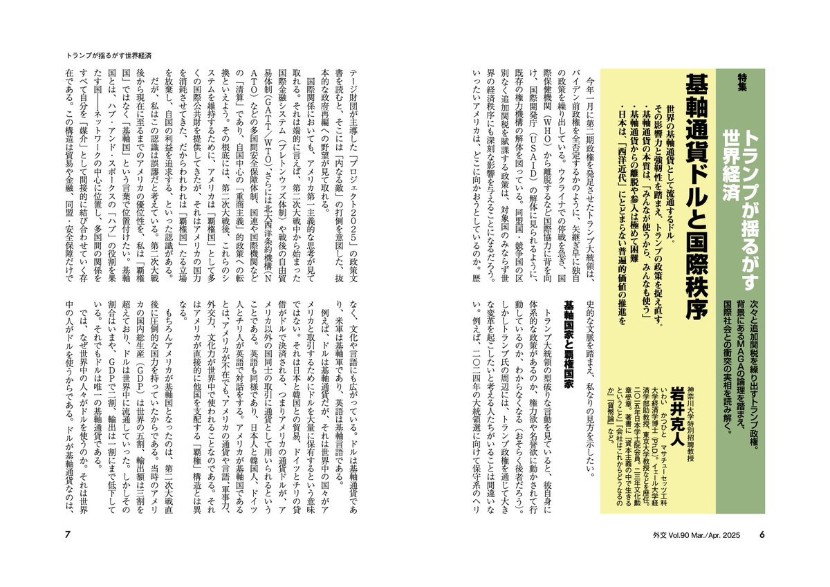 外交』90号無料公開：岩井克人「基軸通貨ドルと国際秩序」】  22日付け朝日新聞の経済学者・岩井克人さんのインタビューが話題。トランプの「アメリカは覇権国」は間違いで「基軸国」が正しいと。岩井先生は本誌でドルと世界経済を中心に論じました。こちらから無料公開  ...