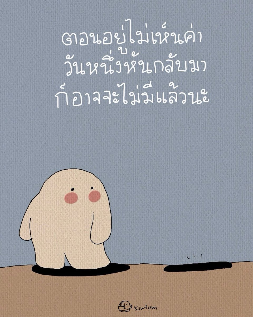 ทุกความสัมพันธ์
การดูแล การใส่ใจ
สำคัญเสมอ

เพราะการเมินเฉย
เพราะการละเลย
คือสารกัดกร่อนใจได้ตลอดเวลา

เมื่อวันหนึ่งหันกลับมา
คนที่คอยเธอตลอดมา
อาจไม่มีอยู่แล้วตลอดไป

😊
