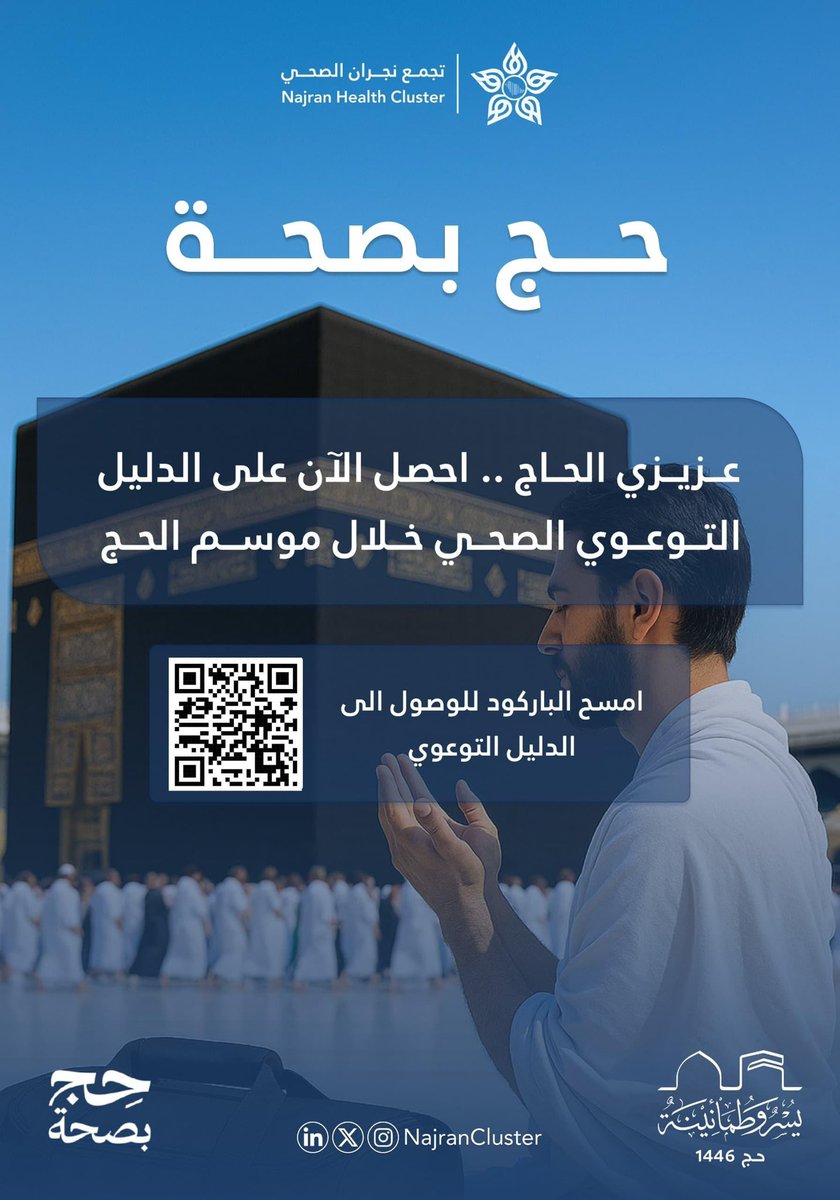 NajranCluster's tweet photo. #لصحتك || 🩺 

عزيزي الحـاج .. 

تجمع نجران الصحي يطلق الدليل التوعوي الصحي خلال موسم #الحج أحصل الآن عليه من خلال الرابط التالي:

https://t.co/FihJN3Qxj6 

@HealthCo_sa 
@emara_najran 
#حج_بصحة 🕋 
#يسر_وطمأنينة 
#تجمع_نجران_الصحي https://t.co/5BBzdpS8ul
