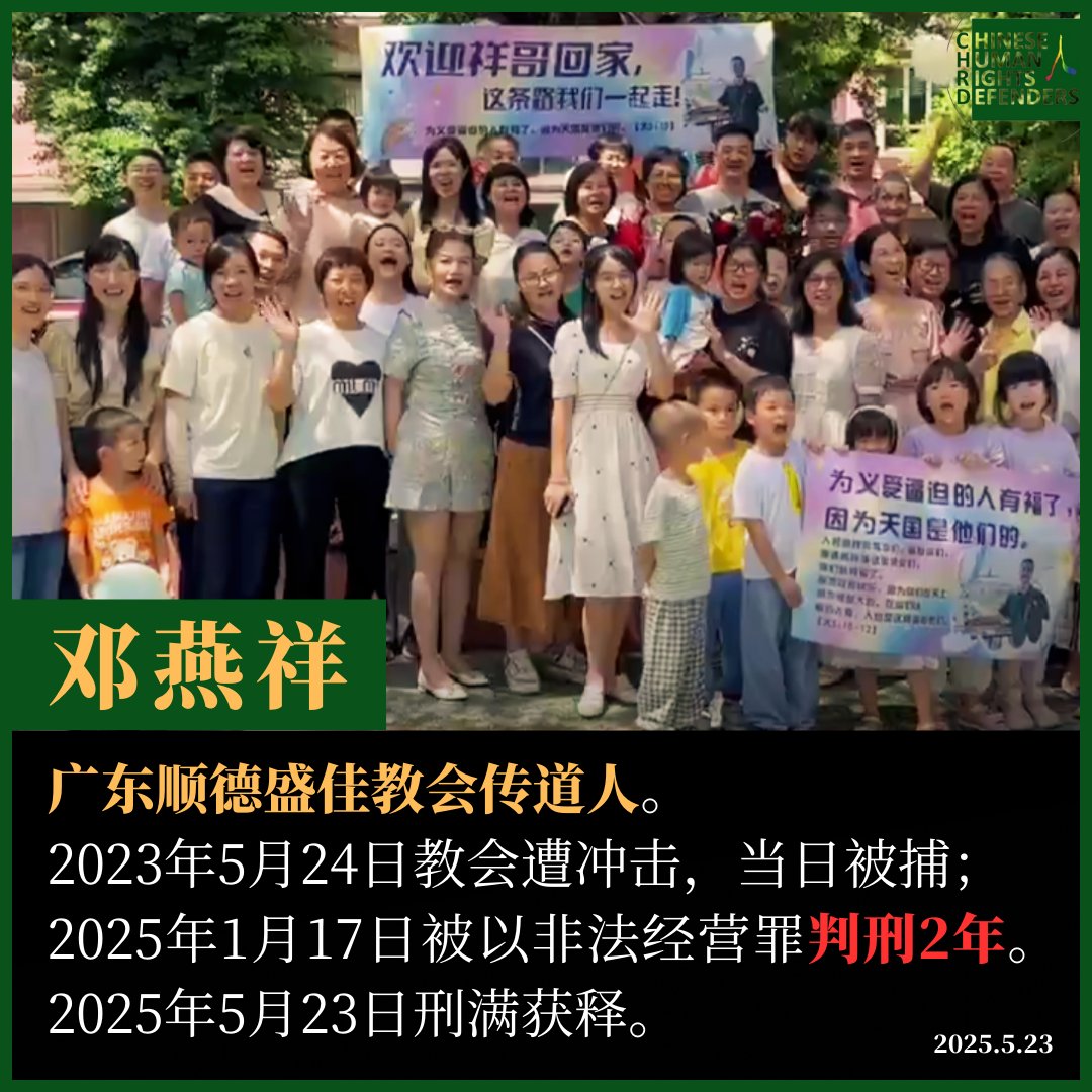 获刑两年的 #邓燕祥 今日刑满获释。tenchu.org/pocd/public/po…

邓燕祥，广东顺德盛佳教会传道人；2023年5月24日被捕；2025年1月17日被以 #非法经营罪 判刑2年。