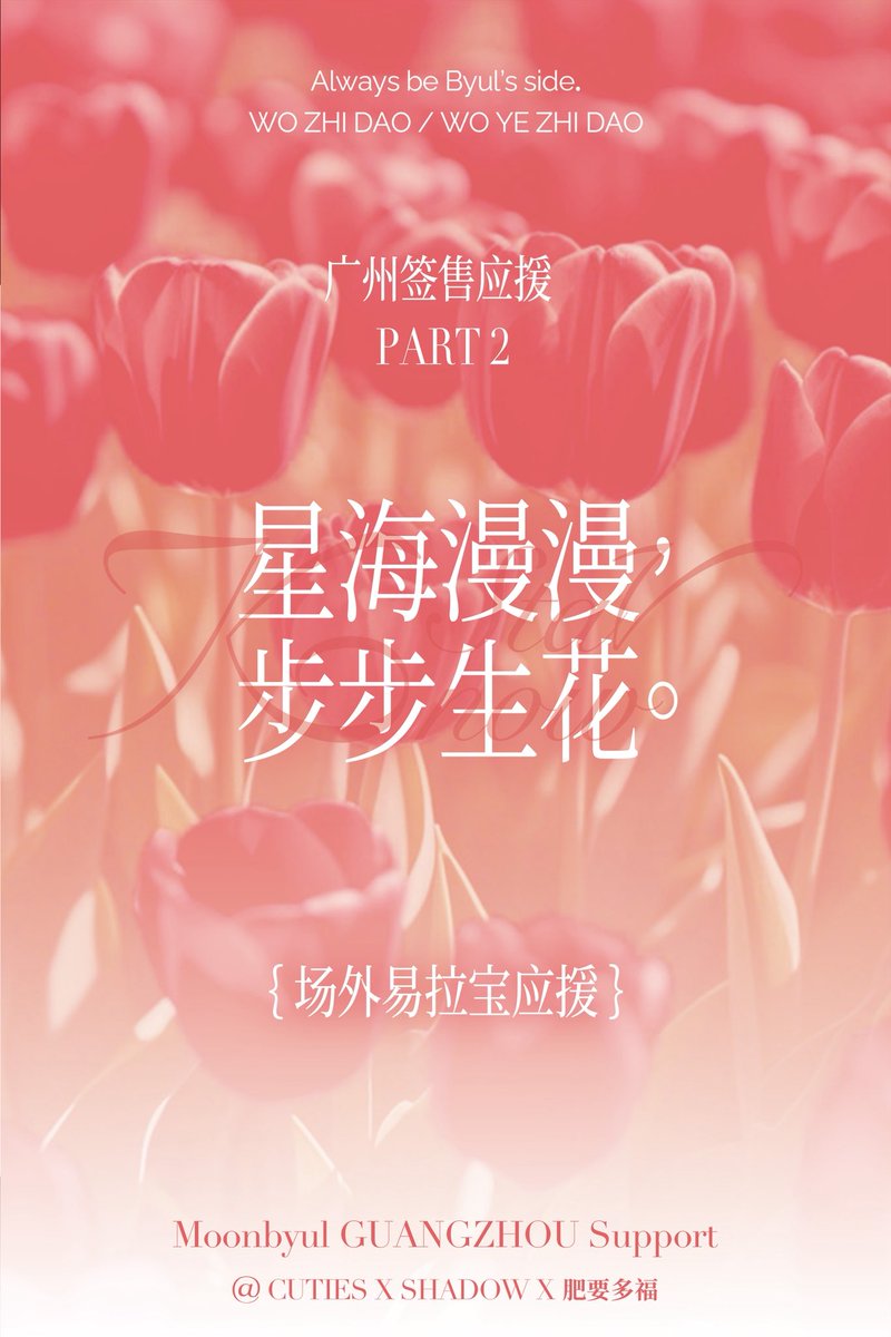 MOONSCUTIES's tweet photo. MOONBYUL’s FANSIGN IN GUANGZHOU Supporting Part 2

Pull-up Banner

Support by @MOONSCUTIES_文星伊 x @文星伊_月影放映室 x @肥要多福 

#문별 #Moonbyul #文星伊 #玟星 #ムンビョル https://t.co/QGggl6NCKD