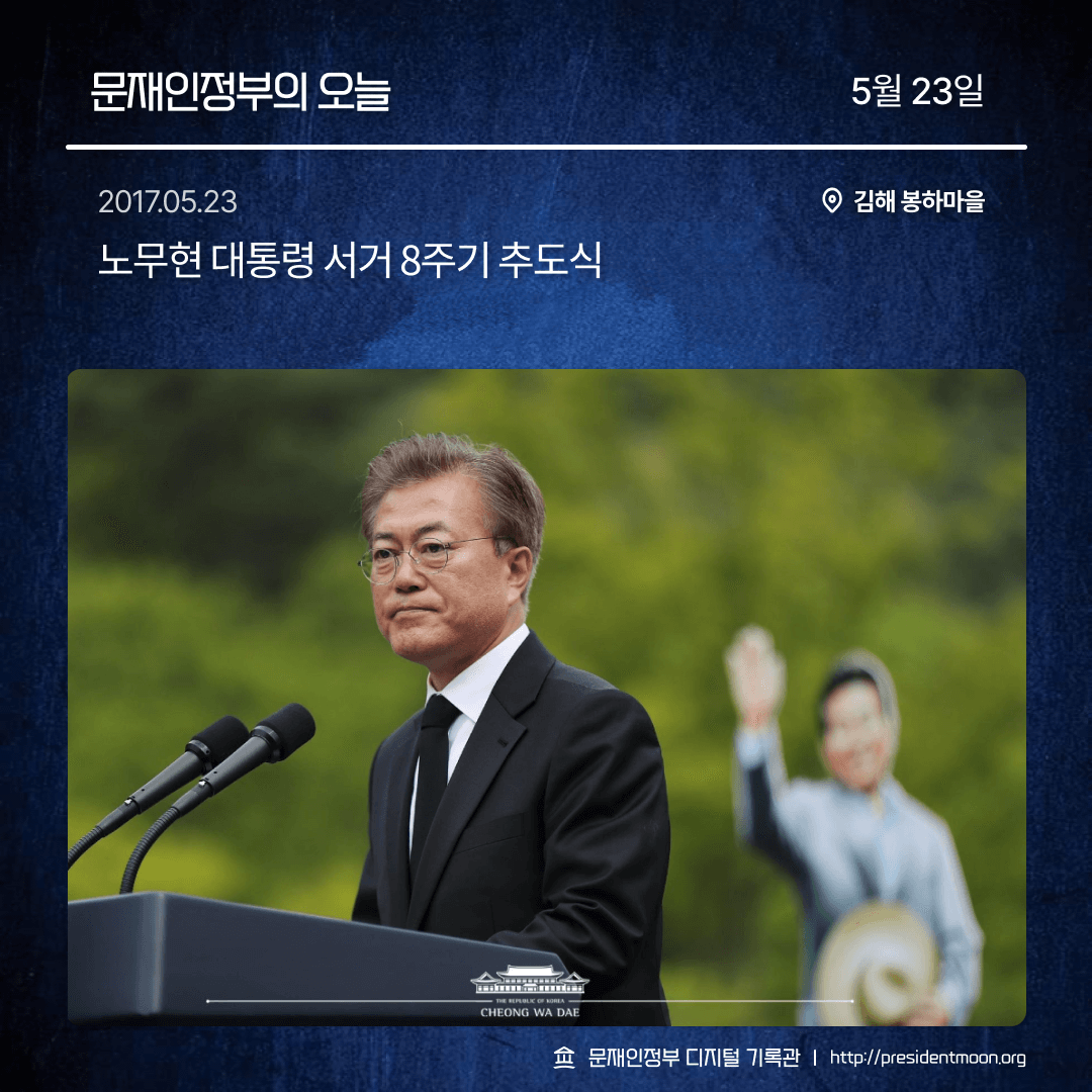 MoonsChronicler's tweet photo. 문재인정부의 오늘 - 5월 23일 https://t.co/Fo9Kv8TEbK
