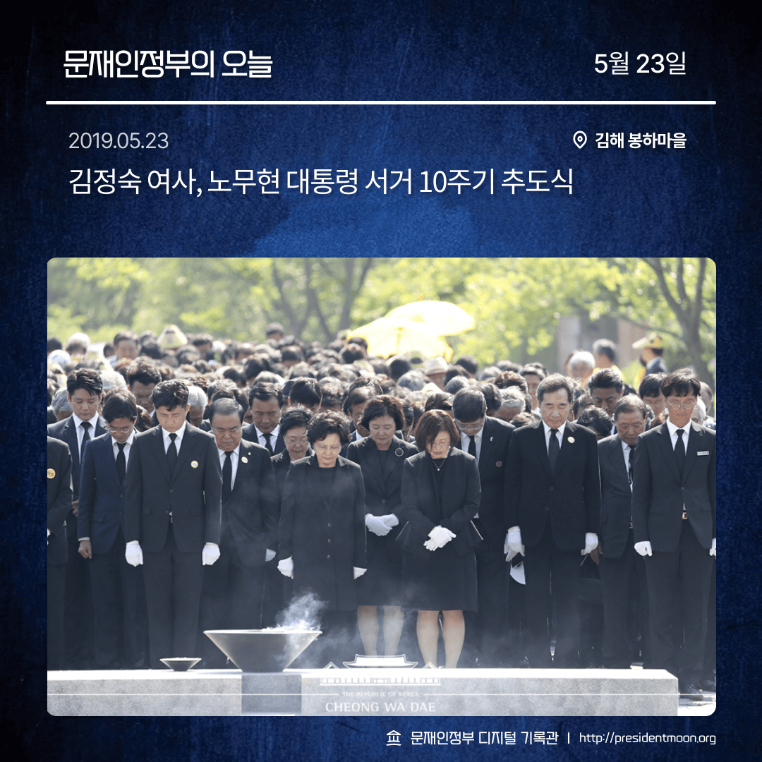 MoonsChronicler's tweet photo. 문재인정부의 오늘 - 5월 23일 https://t.co/Fo9Kv8TEbK