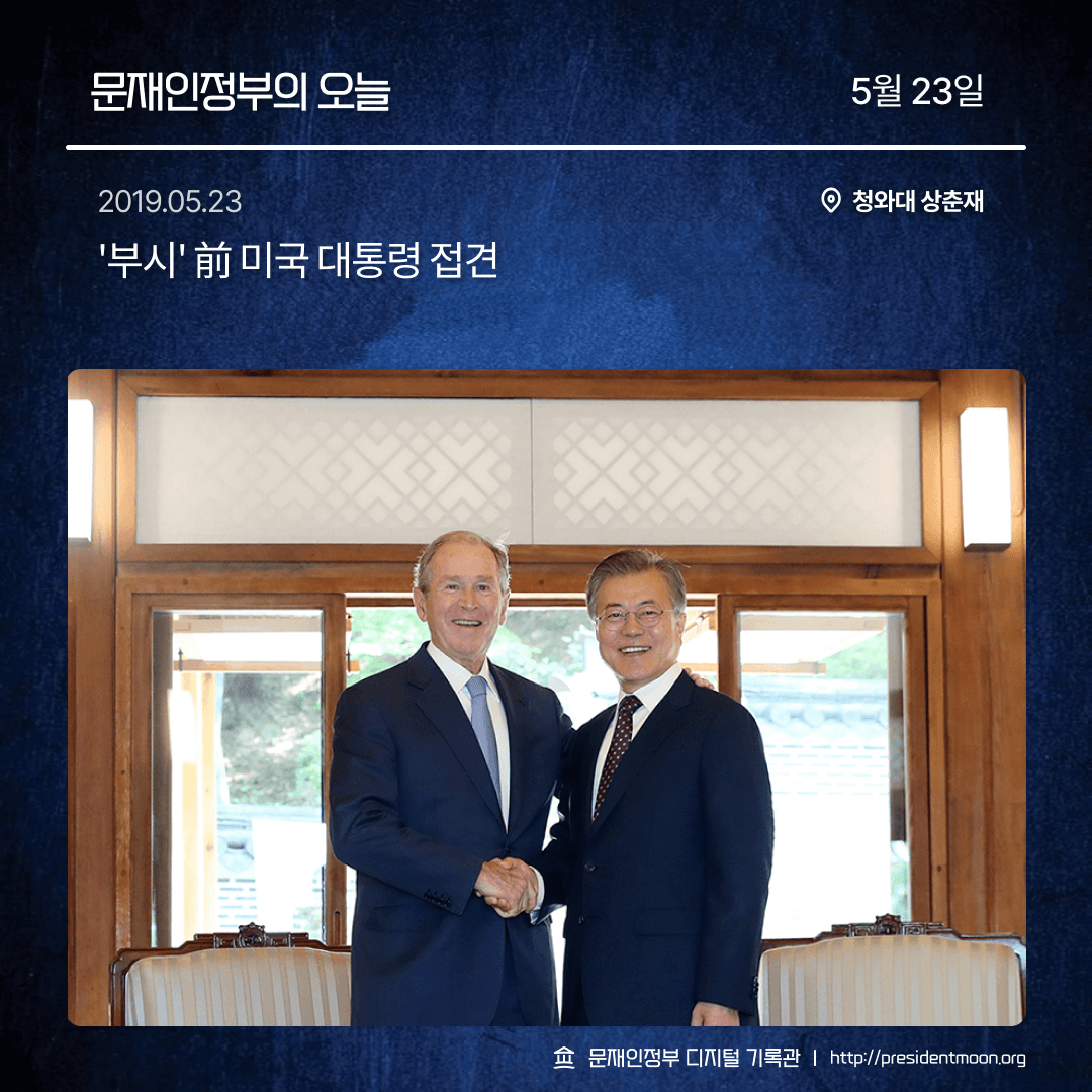 MoonsChronicler's tweet photo. 문재인정부의 오늘 - 5월 23일 https://t.co/Fo9Kv8TEbK