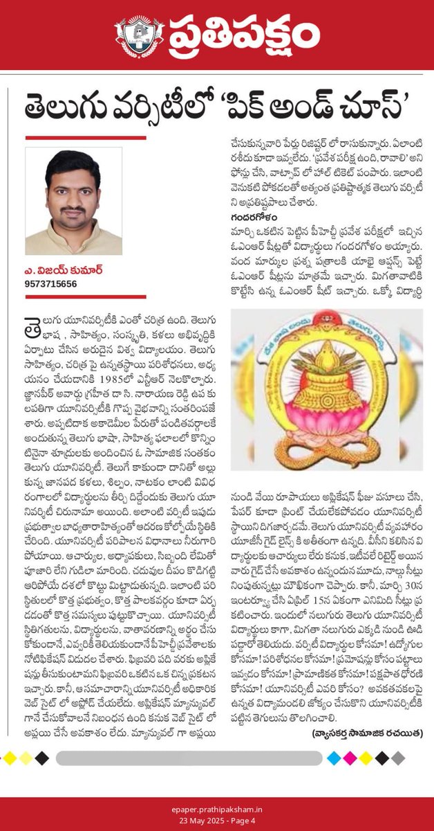 aitha_vijay's tweet photo. తెలుగు యూనివర్శిటీ పిహెచ్ డి సెలెక్షన్స్ లో అవకతవకలపై విచారణ జరిపించాలి. డబ్బులకు అమ్ముడు పోయి ఇష్టారీతిన ఎంపిక చేసి అర్హత ఉన్న వారికి అన్యాయం చేసిన VC పై చర్యలు తీసుకోవాలి. 
@TelanganaSfi @TelanganaCMO @TV9Telugu @NtvTeluguLive @abntelugutv @పొట్టిశ్రీరాములుతెలుగుయూనివర్సిటీ https://t.co/55HfnRbG2t