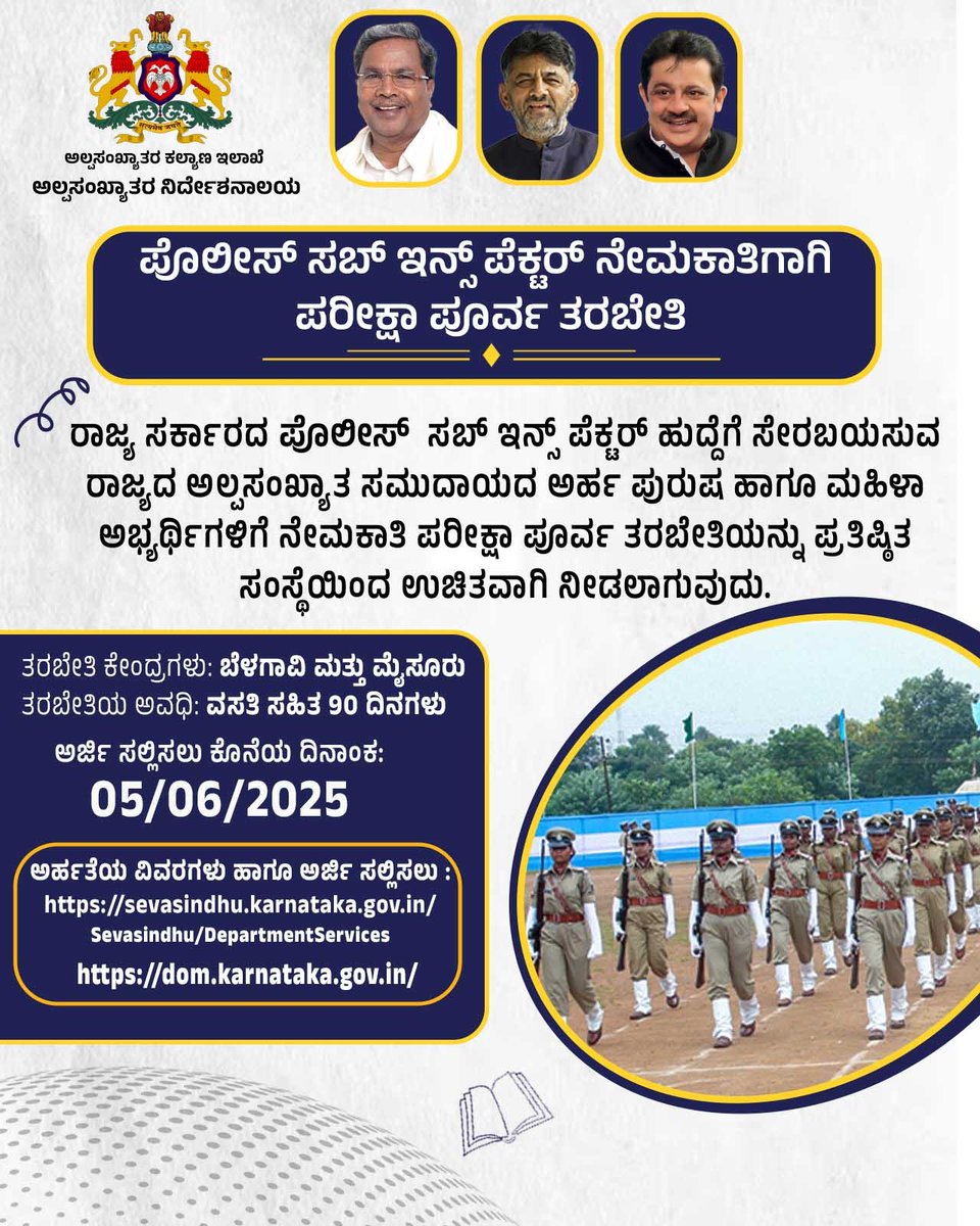 DOMGOK's tweet photo. ಪೊಲೀಸ್‌ ಸಬ್‌ ಇನ್ಸ್‌ ಪೆಕ್ಟರ್‌ ನೇಮಕಾತಿಗಾಗಿ ಪರೀಕ್ಷಾ ಪೂರ್ವ ತರಬೇತಿ

ರಾಜ್ಯ ಸರ್ಕಾರದ ಪೊಲೀಸ್‌ ಸಬ್‌ ಇನ್ಸ್‌ ಪೆಕ್ಟರ್‌ ಹುದ್ದೆಗೆ ಅಲ್ಪಸಂಖ್ಯಾತ ಸಮುದಾಯದ ಅರ್ಹ ಪುರುಷ ಹಾಗೂ ಮಹಿಳಾ ಅಭ್ಯರ್ಥಿಗಳಿಗೆ ಪ್ರತಿಷ್ಠಿತ ಸಂಸ್ಥೆಯಿಂದ ಪರೀಕ್ಷಾ ಪೂರ್ವ ತರಬೇತಿ.
#departmentofminorities #minorities #karnatakapolice https://t.co/CbUS7DxSRf