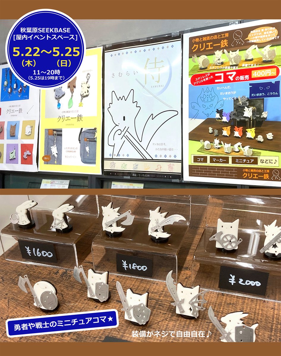 createtsu_jp's tweet photo. 秋葉原の #SEEKBASE での出店も、前半2日が過ぎて明日から後半。
GWの #2k540 出店が3週間と長かったからあっという間な気がしますが、#2k540 では展示のみで購入できなかったコマが今回は買えるのでぜひ♪
<直近の出店>
★5/22-25 秋葉原 #SEEKBASE
★5/31-6/1 掛川花鳥園 初夏の #ことり万博 https://t.co/04yoJBdBCt