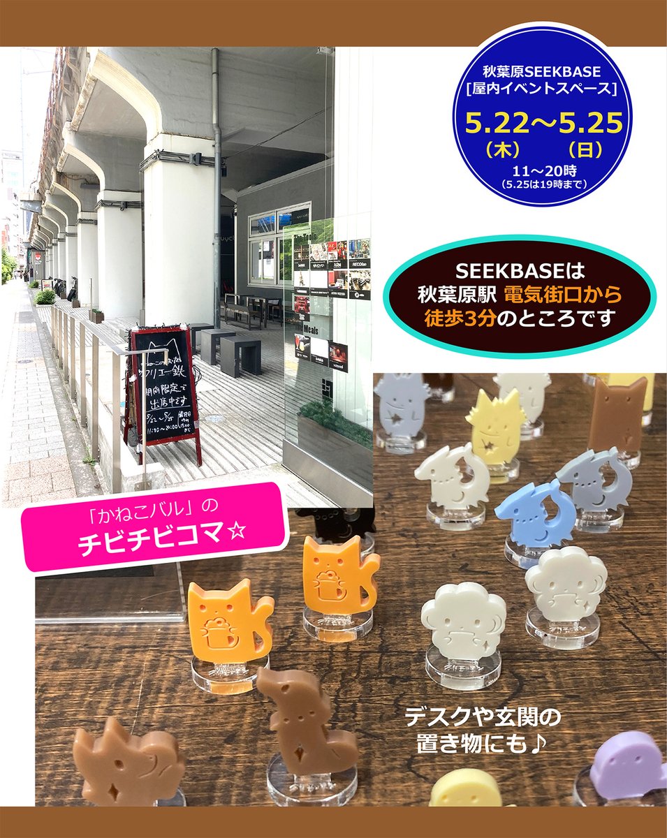 createtsu_jp's tweet photo. 秋葉原の #SEEKBASE での出店も、前半2日が過ぎて明日から後半。
GWの #2k540 出店が3週間と長かったからあっという間な気がしますが、#2k540 では展示のみで購入できなかったコマが今回は買えるのでぜひ♪
<直近の出店>
★5/22-25 秋葉原 #SEEKBASE
★5/31-6/1 掛川花鳥園 初夏の #ことり万博 https://t.co/04yoJBdBCt