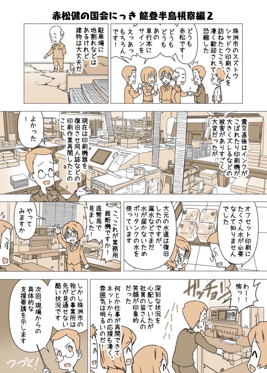 老舗の同人誌印刷所「スズトウシャドウ印刷」様が、今年の夏で印刷業務を終了とのこと。昨年、石川県珠洲市の本社を訪問してお話をうかがい、省庁レクで要請など直接伝えておりましたが、残念なことです。
事情が分かるように当時の「能登半島地震の視察2024」を再掲します。
https://t.co/sNVYBDFMpp 