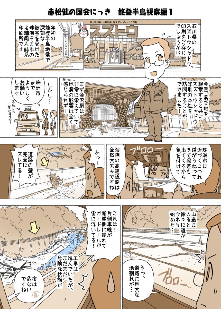老舗の同人誌印刷所「スズトウシャドウ印刷」様が、今年の夏で印刷業務を終了とのこと。昨年、石川県珠洲市の本社を訪問してお話をうかがい、省庁レクで要請など直接伝えておりましたが、残念なことです。
事情が分かるように当時の「能登半島地震の視察2024」を再掲します。
https://t.co/sNVYBDFMpp 