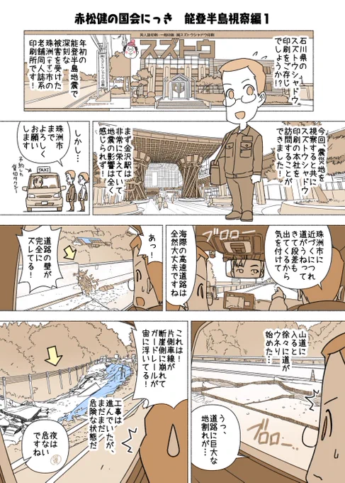 老舗の同人誌印刷所「スズトウシャドウ印刷」様が、今年の夏で印刷業務を終了とのこと。昨年、石川県珠洲市の本社を訪問してお話をうかがい、省庁レクで要請など直接伝えておりましたが、残念なことです。
事情が分かるように当時の「能登半島地震の視察2024」を再掲します。
https://t.co/sNVYBDFMpp 