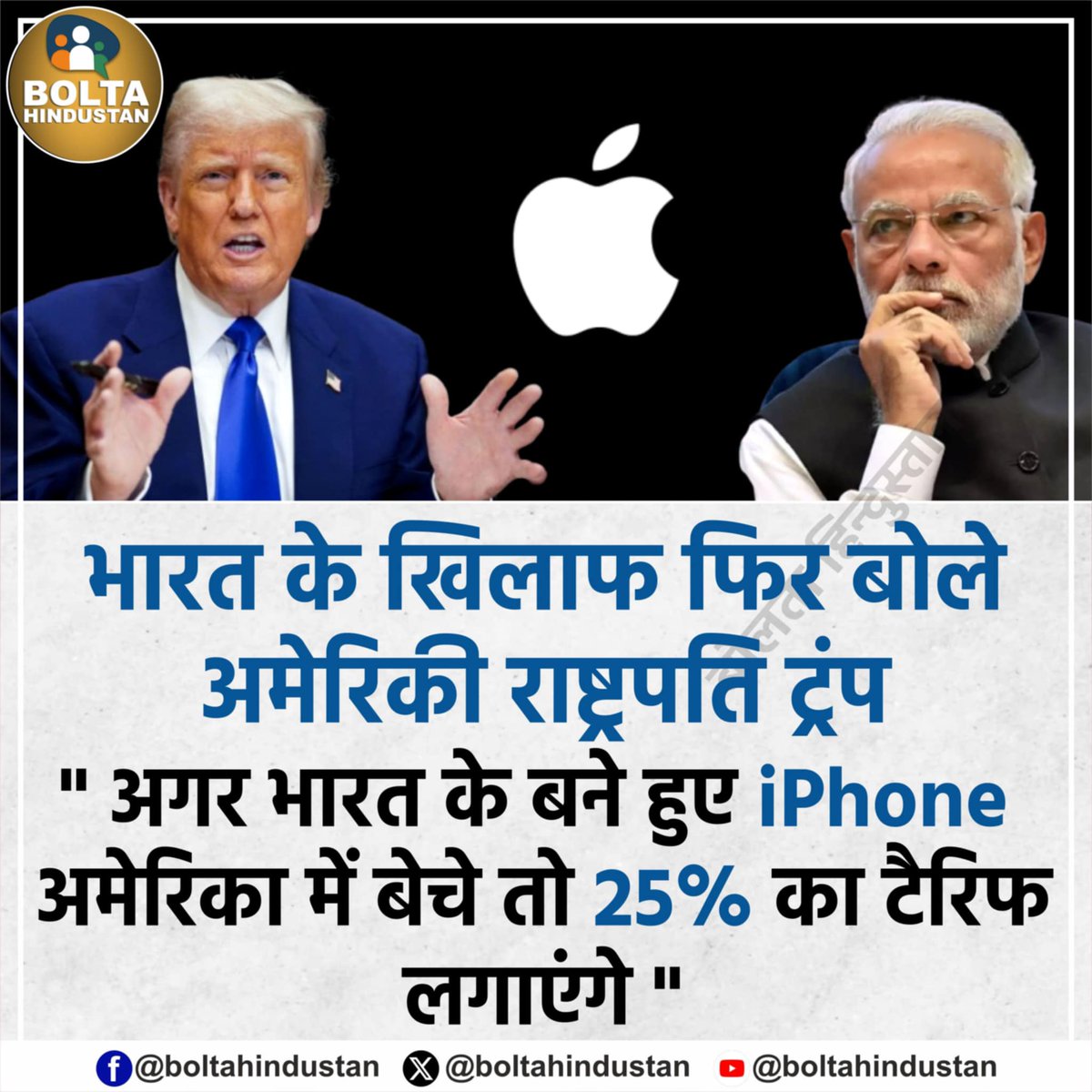 भारत के खिलाफ फिर बोले अमेरिकी राष्ट्रपति ट्रंप " अगर भारत के बने हुए iPhone अमेरिका में बेचे तो 25% का टैरिफ लगाएंगे "
