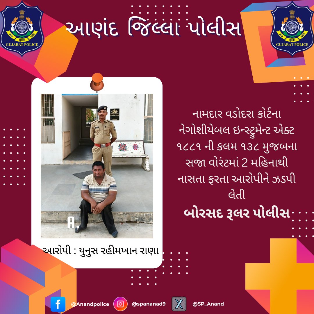 SP__ANAND's tweet photo. સજા વોરંટમાં 2 મહિનાથી નાસતા ફરતા આરોપીને ઝડપી લેતી
બોરસદ રૂલર પોલીસ
#besafe #beaware #crime #gujarat #anand #borasadrural #gujaratpolice #anandpolice 
@CMOGuj 
@sanghaviharsh 
@dgpgujarat 
@GujaratPolice https://t.co/mgm58XkQFU
