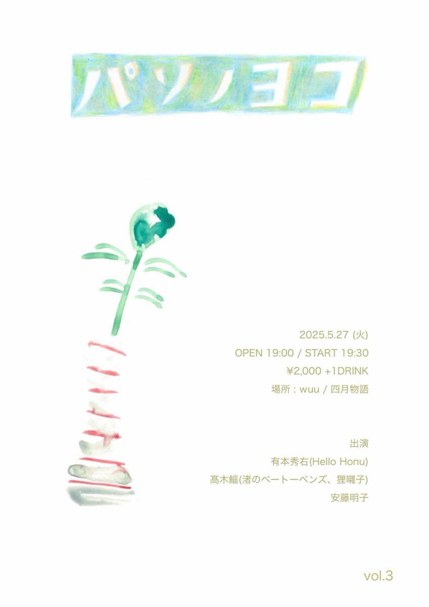 お花屋さんでLIVE🌷します

"パソノヨコ　vol.3"

5.27 thu
OPEN 18:30  START 19:30
¥2,000+1D

有本秀右(Hello Honu)
高木鯔（渚のベートーベンズ、狸囃子）
安藤明子

場所：wuu/四月物語
京都市中京区壬生坊城町48-3