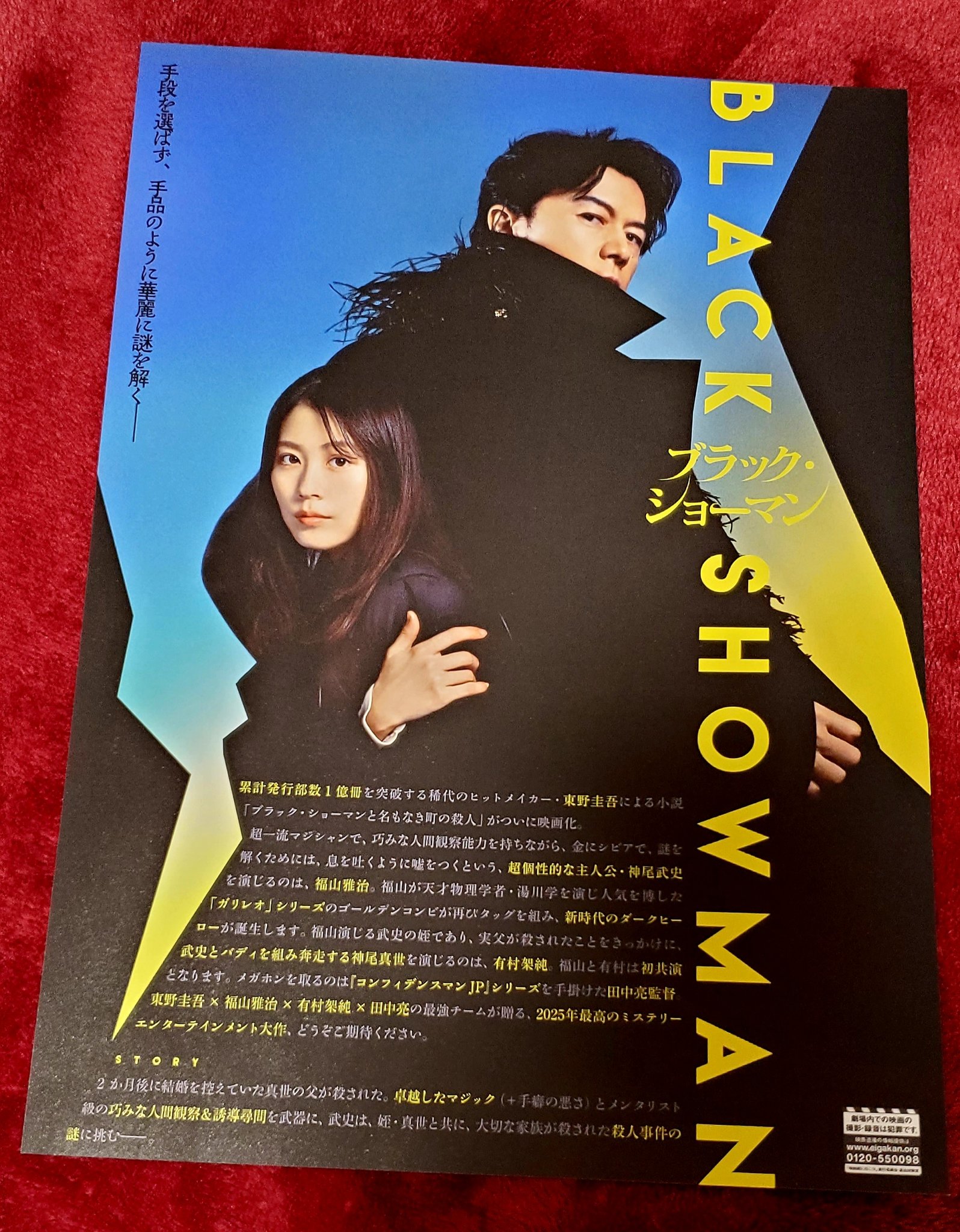 福山雅治ラストマンブラックショーマン直筆サイン色紙 東野圭吾×福山雅治、1万字超えのSP対談解禁！映画『ブラック