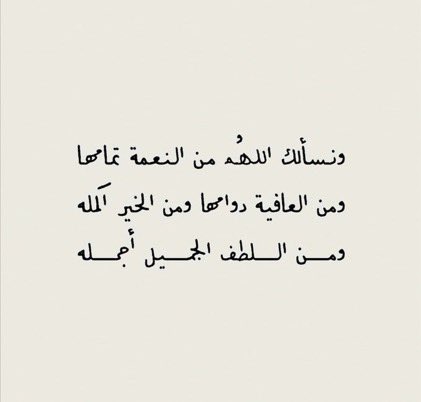 alwrd22888's tweet photo. "اللهم حَولك الذي لا يغلبهُ غالب، ويُسرك الذي يهوّن 
الصّعاب والمصائب، وعافيتك الدائمة، ورحماتك 
القائمة، وألطافك الخفيّة والظّاهرة .. ورضاكَ والجنّة" #ساعه_استجابه https://t.co/duHf85N2r7