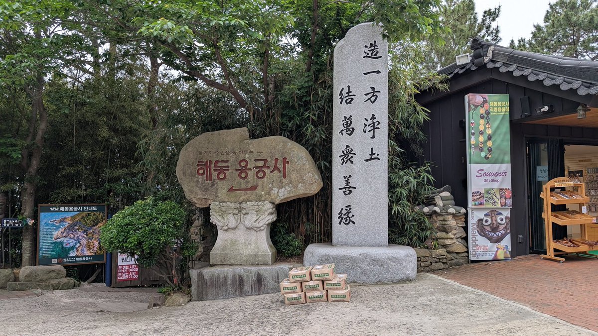 DAYSDAY1395401's tweet photo. 釜山観光その3。
海東龍宮寺(へドンヨングンサ)
建てられたのは1970年代と歴史は浅いが、敷地内の建物や橋の並びが龍を見たてていたりと造り込んでいます。
#해동용궁사 #釜山 #車で韓国 https://t.co/XIazoqmoIA