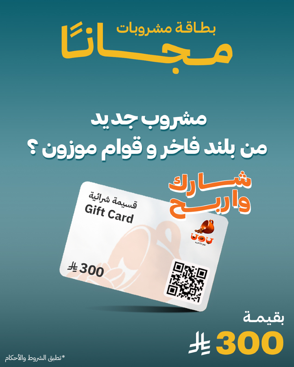 جاوب وادخل السحب على كرت مشروبات
بقيمة 300 ريال
مشروب جديد من بلند فاخر وقوام
موزون .. ايش الجواب ؟ً

تطبق الشروط والاحكام :
- متابعة الحساب
- منشن 2 من اصحابك
-الجواب على سؤال المسابقة
- بيتم السحب بتاريخ 29 مايو 2025