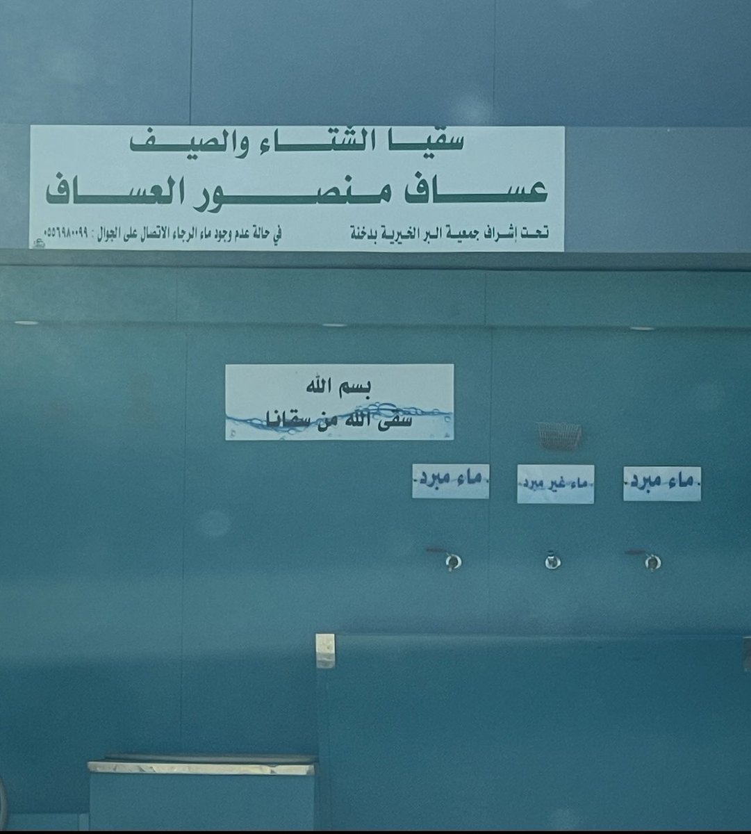 رحم الله الفقيد ( أبو ركان ) عساف المنصور العساف . 
وجزى الله خير من ترك له صدقة جارية في سقيا عابري الطريق . 
هذه السقيا مررت عليها بالصدفة على طريق الرس - دخنة ولم ننساه من دعائنا في كل لحظة 🤲