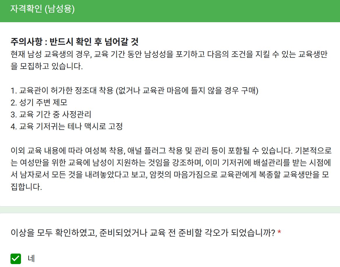 [공지] 본 계정은 지금까지 계속 여성 교육생만을 받아왔으나, 꾸준히 남성 교육생들의 교육 신청이 들어옵니다. 이에 다음의 조건 하에 시험적으로 남성 교육생을 모집합니다.

- 교육 기간 중 정조대 착용을 포함한 남성성의 완전 포기

자세한 사항은 메인트 및 프로필의 구인폼을 참조하세요