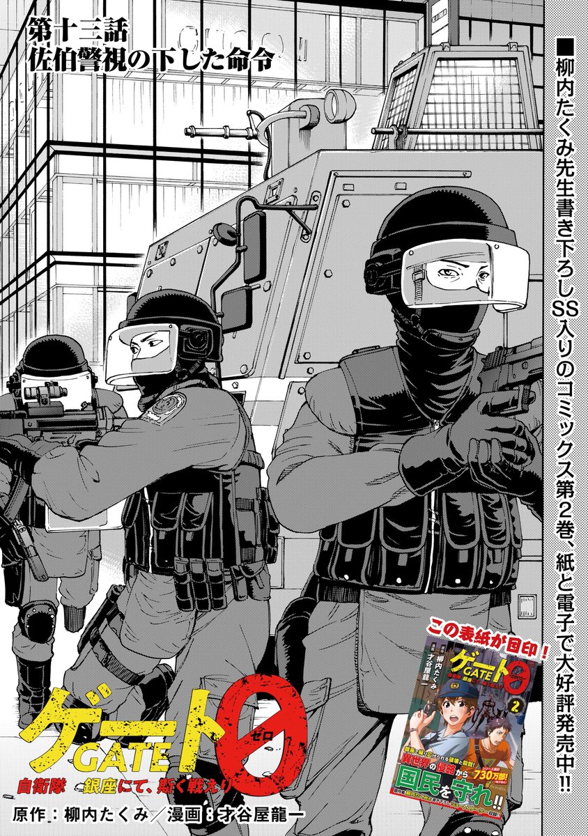 『ゲート0 -zero- 自衛隊 銀座にて、斯く戦えり』
第13回
「佐伯警視の下した命令」 1/4
#ゲート
#ゲート0
#アルファポリス