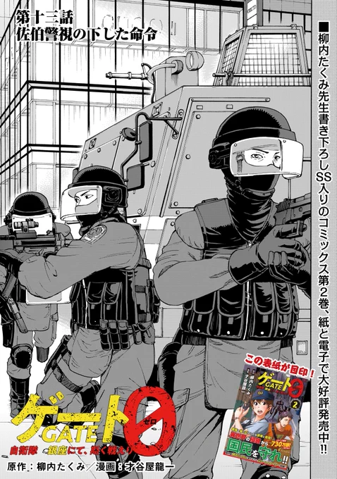 『ゲート0 -zero- 自衛隊 銀座にて、斯く戦えり』
第13回
「佐伯警視の下した命令」 1/4

#ゲート 
#ゲート0 
#アルファポリス 