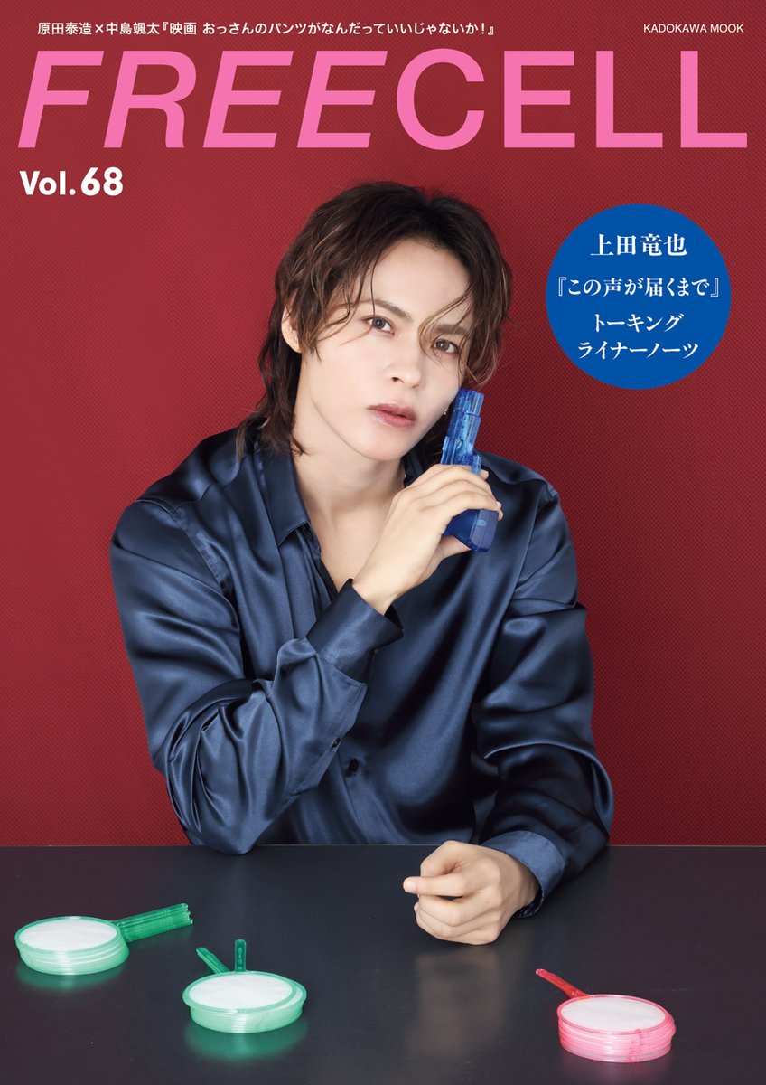 上田竜也🐉】 上田くんが表紙の「#FREECELL vol.68」が当店にも入荷