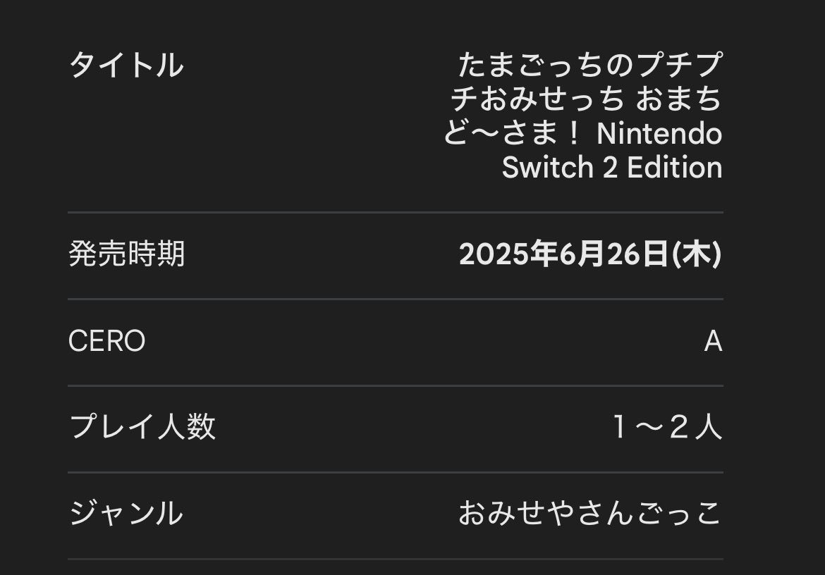 そういえばSwitch2届くのでプチプチおみせっちおまちど〜さま！を買います
おみせやさんごっこジャンルで世界をとります
応援よろしくお願いします
#いきてます