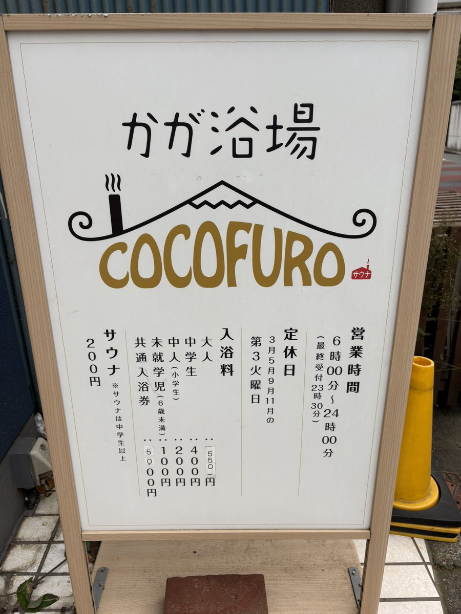 本日、「COCOFURO かが浴場」へ足を運んでまいりました。

特に驚いたのは、ほとんどの利用者が上段に座らないほどの高温ぶり。
さらにオートロウリュの際には「爆風×音楽×蒸気」が融合した『爆風ミュージックロウリュ』でまるで音楽とともに蒸されているかのような、圧巻のサウナ体験となりました🔥