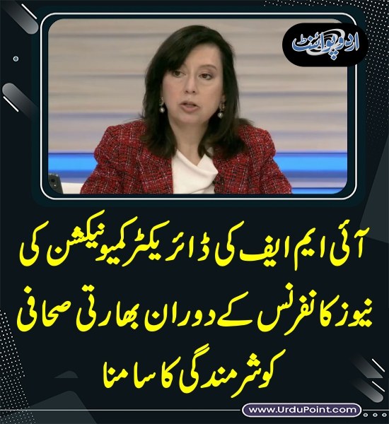 DailyUrduPoint's tweet photo. خبر کی مزید تفصیل جانئیے
https://t.co/TwHgQq9a9Y
#IMF #Pakistan #JulieKozack #IndianMedia #IndianReporter https://t.co/T3g2TYHxxv