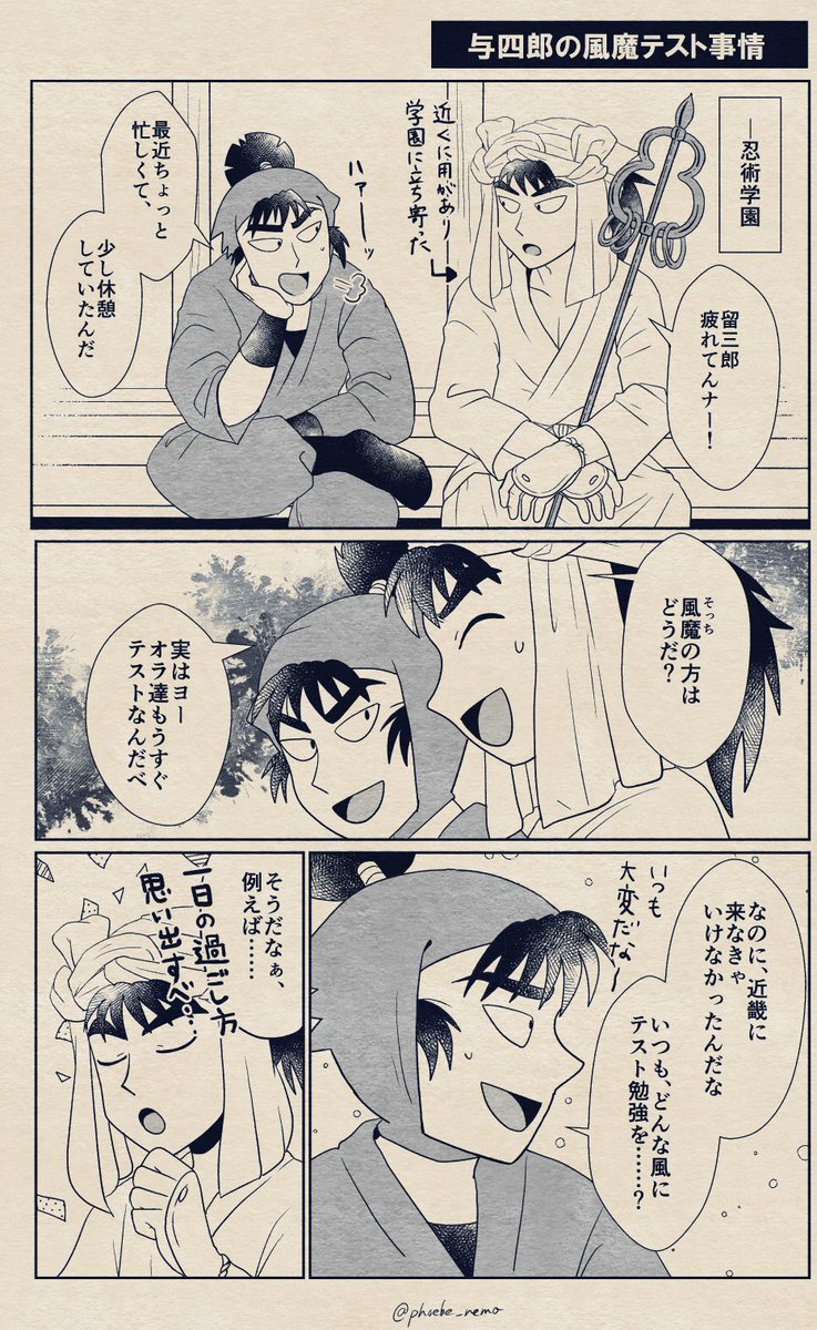🥷🏻🍃風魔のテスト事情

留三郎は与四郎に、風魔のテスト勉強について興味本位で聞いてみた。 