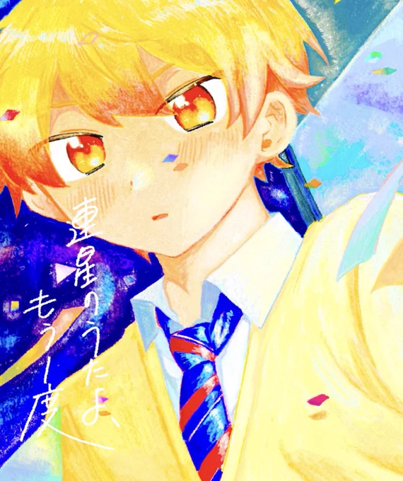 【7/13巡るいつかのSTAGE!さんサンプル】
連星のうたよ、もう一度

サイズ🍎B6
ページ数🍋284P
CP🍉類司
値段🍌3000円(会場値段)

部数アンケートです🍟🍟
▶︎ https://t.co/twMgo3r8Ty

① 