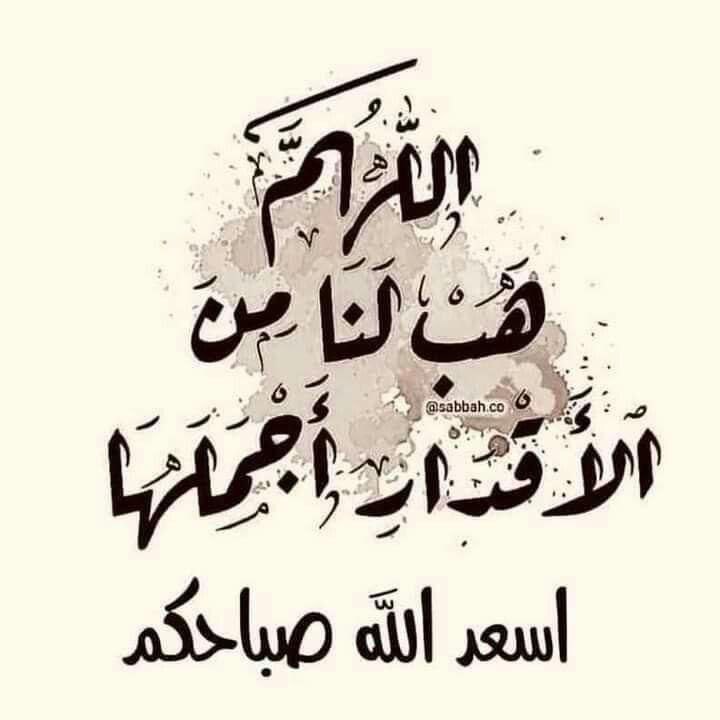 اسعد الله صباحكم بكل خير 
#جمعة_مباركة