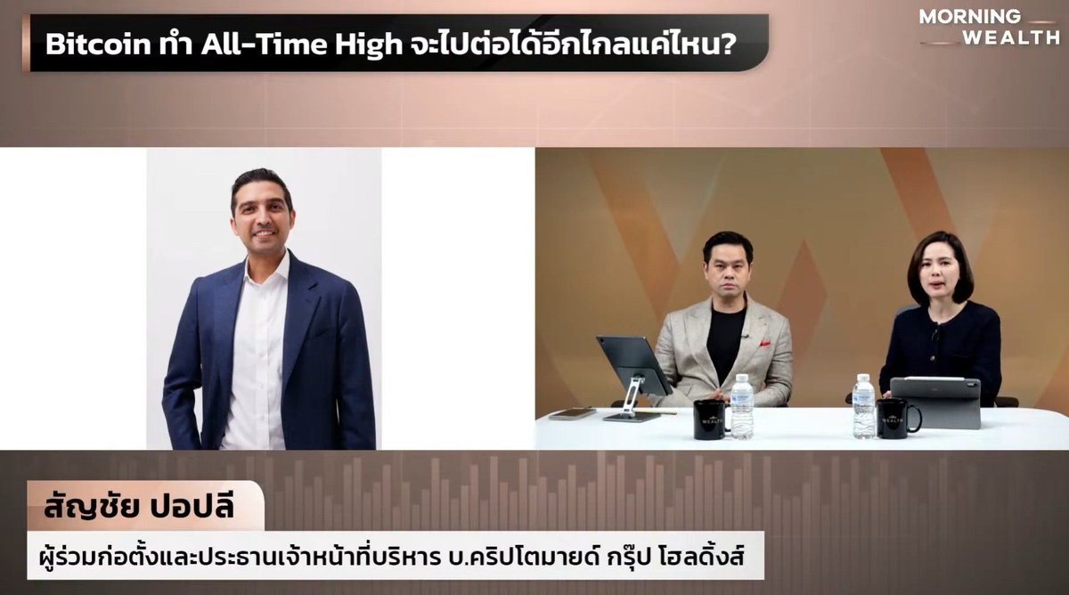 P23Sanjay's tweet photo. 1/ Bitcoin พุ่งทำจุดสูงสุดใหม่ แต่รอบนี้ไม่เหมือนเดิม อะไรที่นักลงทุนห้ามมองข้าม? สรุปประเด็นจาก LIVE #MorningWealth @Standard_Wealth ครับ🧵👇 https://t.co/mw59Tvtegq