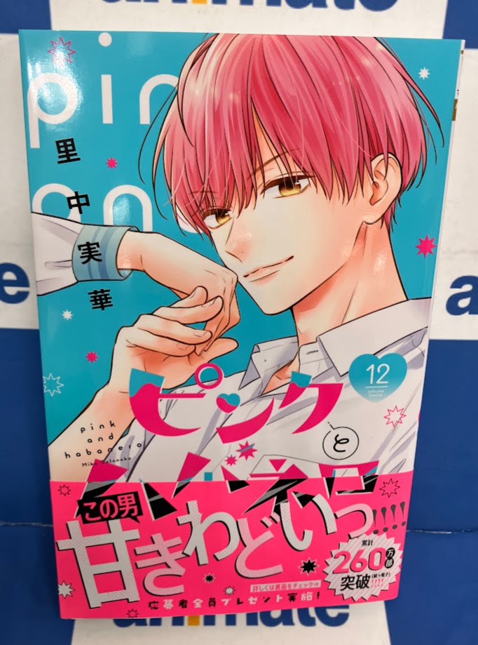 コミック販売情報】 #ピンクとハバネロ コミック12巻が本日発売です 