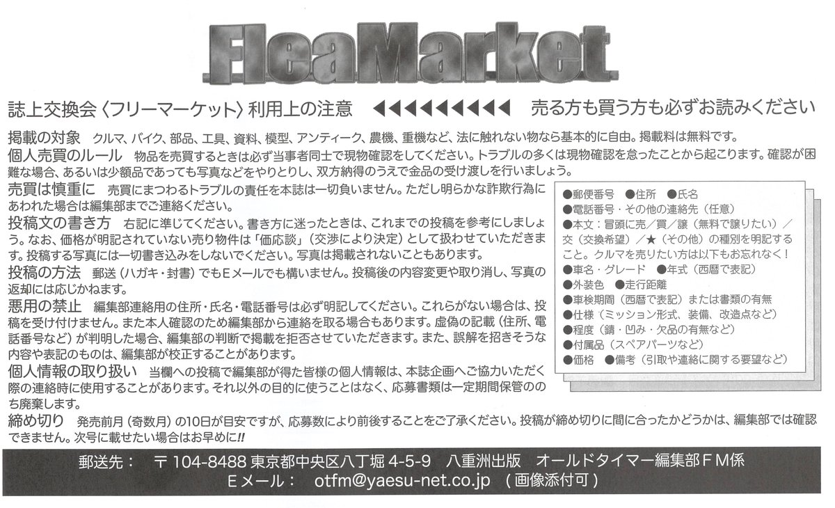 本誌の「フリーマーケット」コーナー、みなさんご覧になってますか