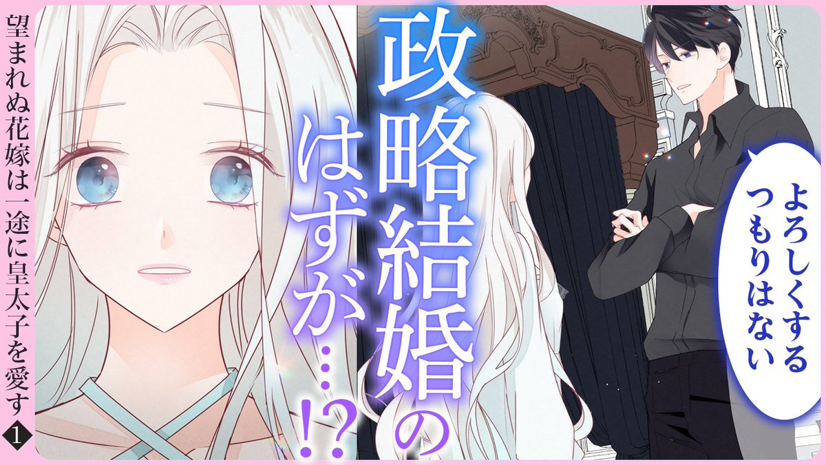 primo_shojo's tweet photo. ボイスコミック『望まれぬ花嫁は一途に皇太子を愛す』1話公開中🌸

キース：CV #木村良平 様
ティナ：CV #市ノ瀬加那 様

漫画：#紡木すあ 先生＆#古池マヤ 先生

初恋のキース様の幸せが、私の望む全てーー🩷🕊
しかし夫のキースファルトは彼女に「恋人がいる」と冷たく言い放つのだった。

▽動画はコチラ▽
https://t.co/0FIZlEFAG9

#花嫁愛す