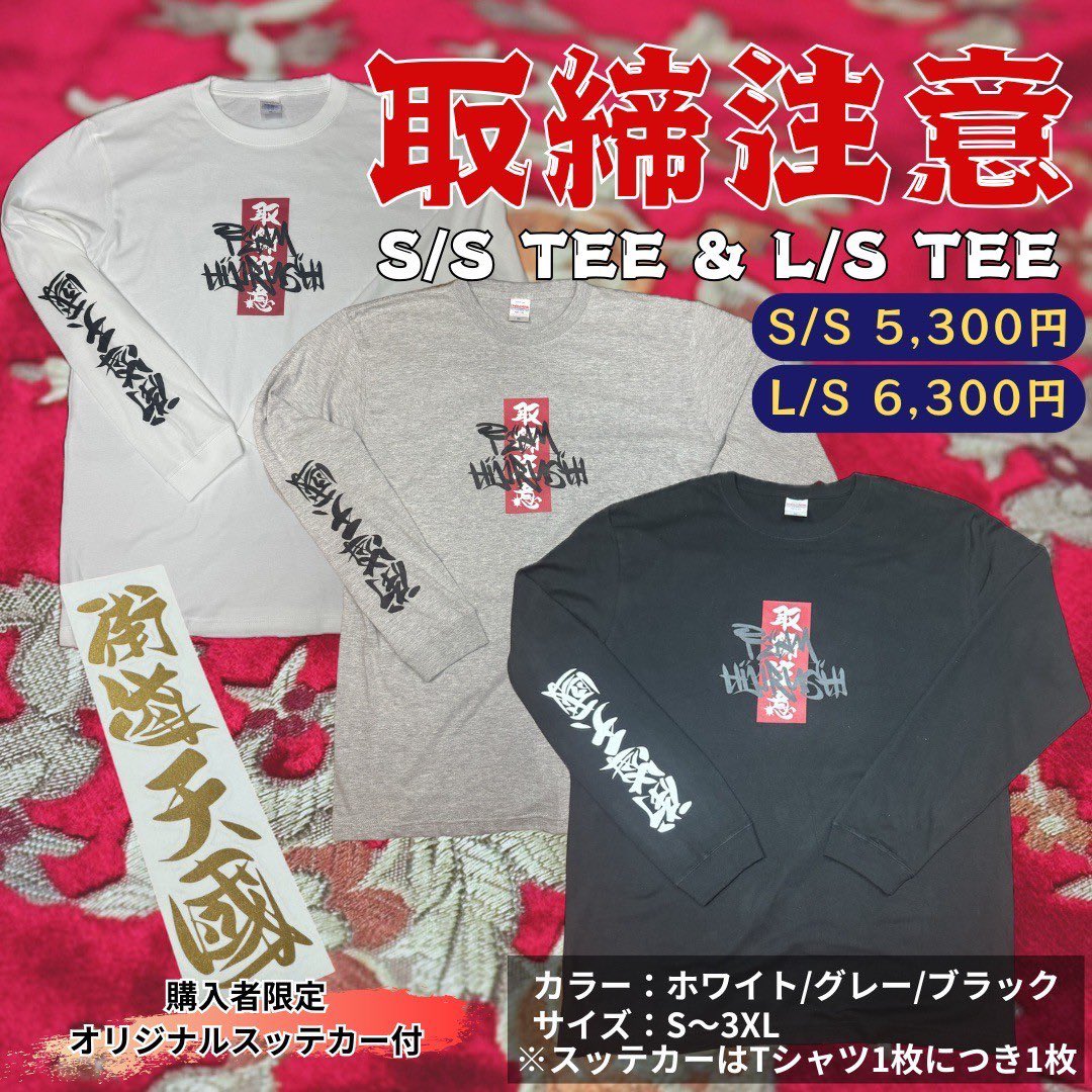 hijirushi_711's tweet photo. 🔥フォロワー600人記念🔥
取締注意ロンTプレゼント企画- ̗̀🎁 ̖́-

参加方法
このアカウントをフォロー、
この投稿をいいね、リツイートで
参加完了ですっ❣️

詳細はコメにてっ😉✨️ https://t.co/lqQHg62JYx