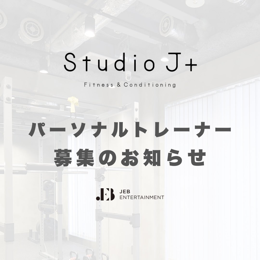 スタジオ J+｜下北沢｜パーソナルジム tweet media