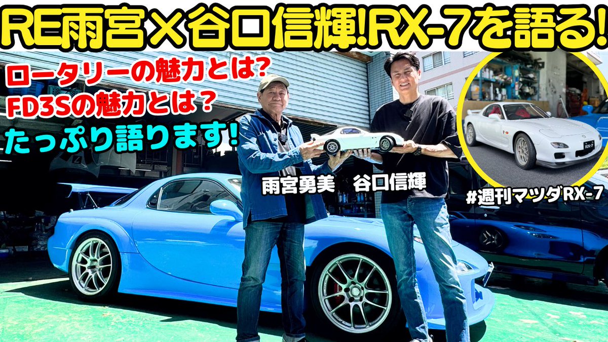 ＼21時公開！RX-7とFD3Sの魅力を振り返る！🚗／
今回のカープライムは、デアゴスティーニ・ジャパンとのコラボ第2弾！「週刊 マツダ RX-7