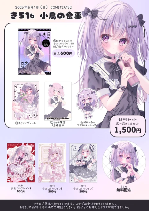 6月1日(日)COMITIA152【き51b/小鳥の食事】お品書きです。
新作はイラスト本とセット、無料配布のうちわです!アナログイラスト原画も持っていきます。よろしくお願いします🐻‍❄️
  #コミティア152 #COMITIA152 