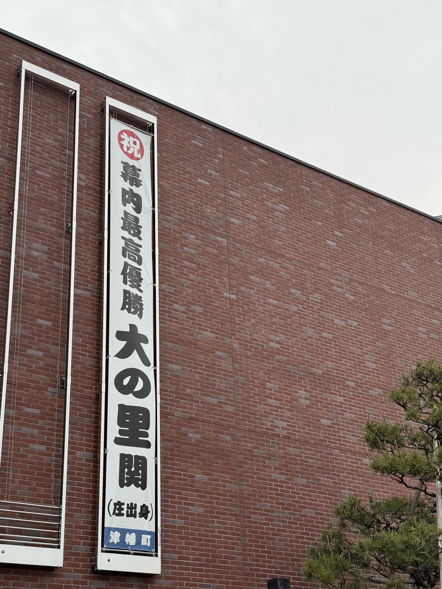 大相撲5月場所　大の里関幕内最高優勝！

大相撲5月場所において、津幡町出身の大の里関が、2場所連続4度目の幕内最高優勝を果たしました！

ＰＶには、約３５０名の参加があり、優勝決定後、福祉センター壁面には優勝をお祝いする懸垂幕を掲示しました！！

なお、明日以降のＰＶの開催はありません。