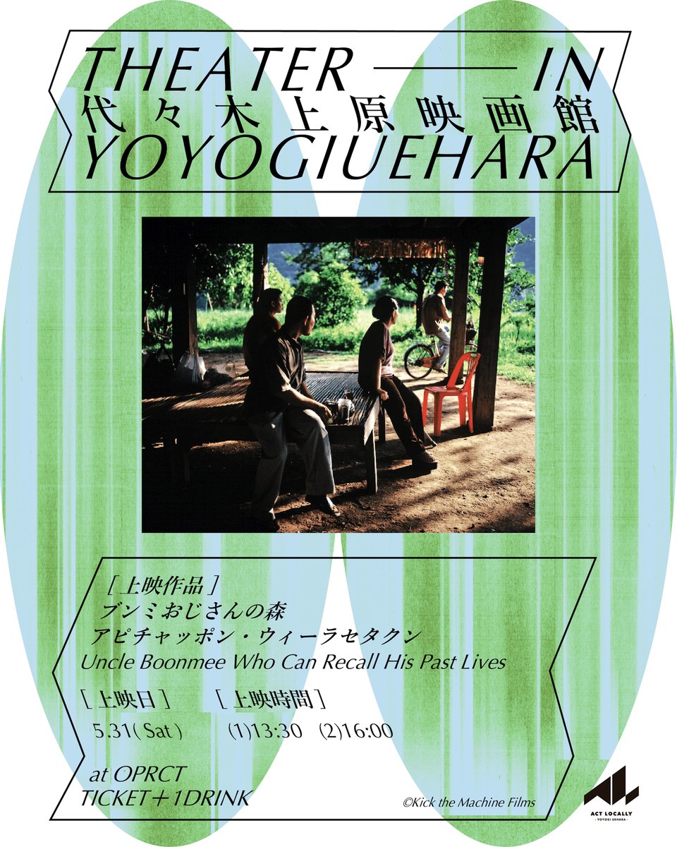 OPRCT_TOKYO's tweet photo. 【開催まで残り8日】
#ライブ音響 で体感する映画『ブンミおじさんの森』
アピチャッポン・ウィーラセタクン監督

5/31（土）映画上映イベント「#代々木上原映画館」
会場：#OPRCT

本格的な音響が整ったOPRCTで
アピチャッポンの作品を体感しましょう。
https://t.co/XknyeAJdDS

#ブンミおじさんの森 https://t.co/xNYDavjuDO